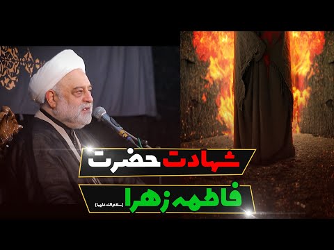 شهادت حضرت فاطمه زهرا سلام الله علیها استاد فرحزاد