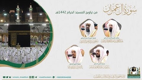 {سورة آل عمران} كاملة من صلاة تراويح والتهجد من المسجد الحرام: رمضان 1442 #المصحف_المرئي بجودة عالية