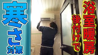 【1分でわかる！】後付けの浴室暖房乾燥機　交換工事【ナカノヤチャンネル】
