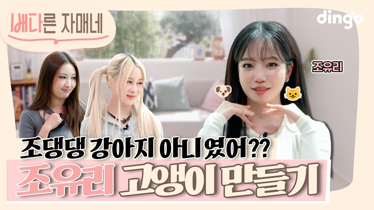 [ENG] 눈 왜 그렇게 떠??? 여배우 조유리 파격적인 이미지 대변신💄| [배다른 자매네] E04 | DGG