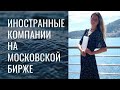 Иностранные компании на московской бирже