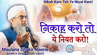 Nikah Karo To Ye Niyat Karo | Nikah Ki Niyat | Nikah Ke Ahkam | Azeem Sunnat | Maulana Shakir Noorie