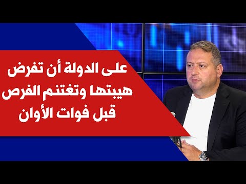 باسم بواب لصوت لبنان على الدولة أن تفرض هيبتها وتغتنم الفرص قبل فوات الأوان