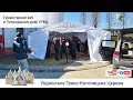 Гуманітарний хаб в Патріаршому домі УГКЦ у Львові | Допомога військовим і біженцям. Війна в Україні