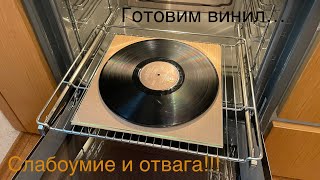 Слабоумие и отвага: эпическая борьба с волной на виниловой пластинке продолжается! Часть 2.