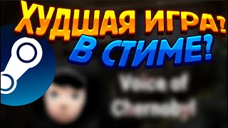 Мы Нашли ХУДШУЮ ИГРУ СТИМА! feat. Circles