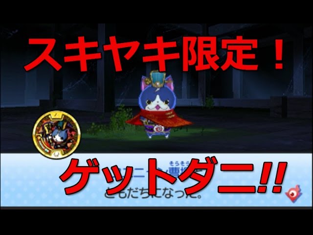 妖怪ウォッチ3 スキヤキ】#4 フユニャン曹操を一発ゲット!!入手方法を