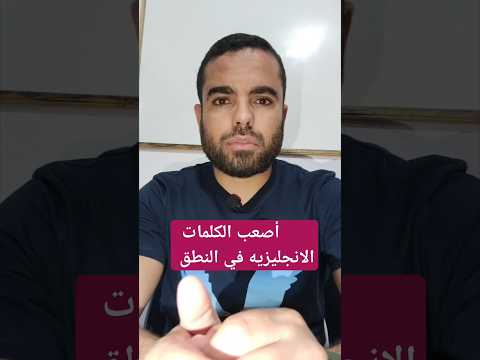 أصعب الكلمات الانجليزيه في النطق     