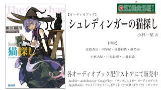 【OSIRASE-#推しらせ-】オーディオブック「シュレディンガーの猫探し」小林一星（小学館・ガガガ文庫）
