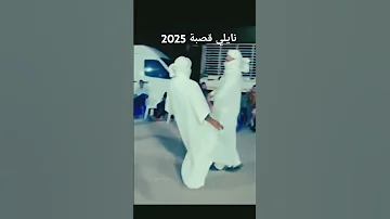 نايلي قصبة 2025 عامر القصاب 