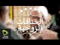 ستايلات الخناقات الزوجية - البريك