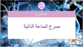 صرع المناعة الذاتية (Autoimmune Epilepsy)