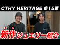 【新作ジュエリー】歴代最高傑作を目指してます！CTHY HERITAGE 15弾、最新情報レポート！