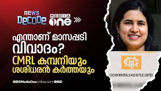 എന്താണ് മാസപ്പടി വിവാദം; CMRL കമ്പനിയും ശശിധരൻ കർത്തയും ഇന്ന് സഭയിൽ നടന്നതും | News Decode