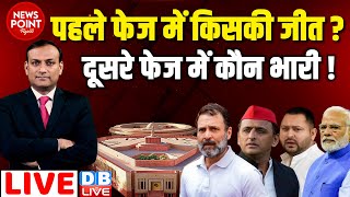 #dblive News Point Rajiv : पहले फेज में किसकी जीत ? Lok sabha election opinion poll ! Rahul Gandhi