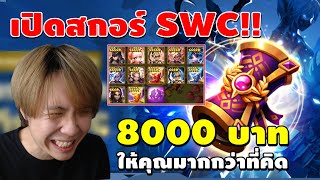 Summoners War | เปิดสกอร์ SWC 8000บาท ให้คุณมากว่าที่คิด แสงมืด5 ดาวต้องมา!!