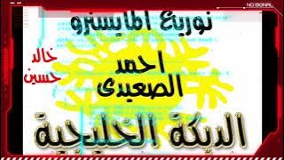 دبكة خليجية الفنان احمد الصعيدى المايسترو خالد حسين