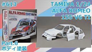 【カーモデル】TAMIYA 1/24 ALFA ROMEO 155 V6TI Part.6 ボディ塗装【制作日記#613】
