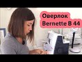 Отзыв после 4,5 месяцев использования. Оверлок Bernina Bernette B 44