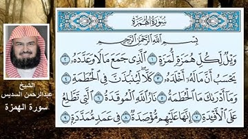 سورة الهمزة الشيخ عبدالرحمن السديس