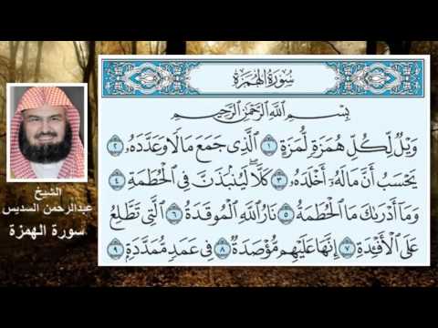 سورة الهمزة الشيخ عبدالرحمن السديس 