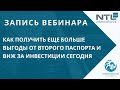 Больше выгоды от второго паспорта и ВНЖ за инвестиции: Александр Воронов. InternationalWealth.info