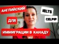 IELTS, CELPIP | Экзамены Для  Иммиграции В Канаду | На Какой Балл Нужно Сдать Английский