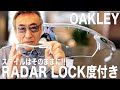 人気のOAKLEY RADAR LOCKを度付きに!!  スタイルはそのままに快適に!!  2021年3月12日