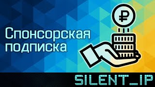 Спонсорская подписка