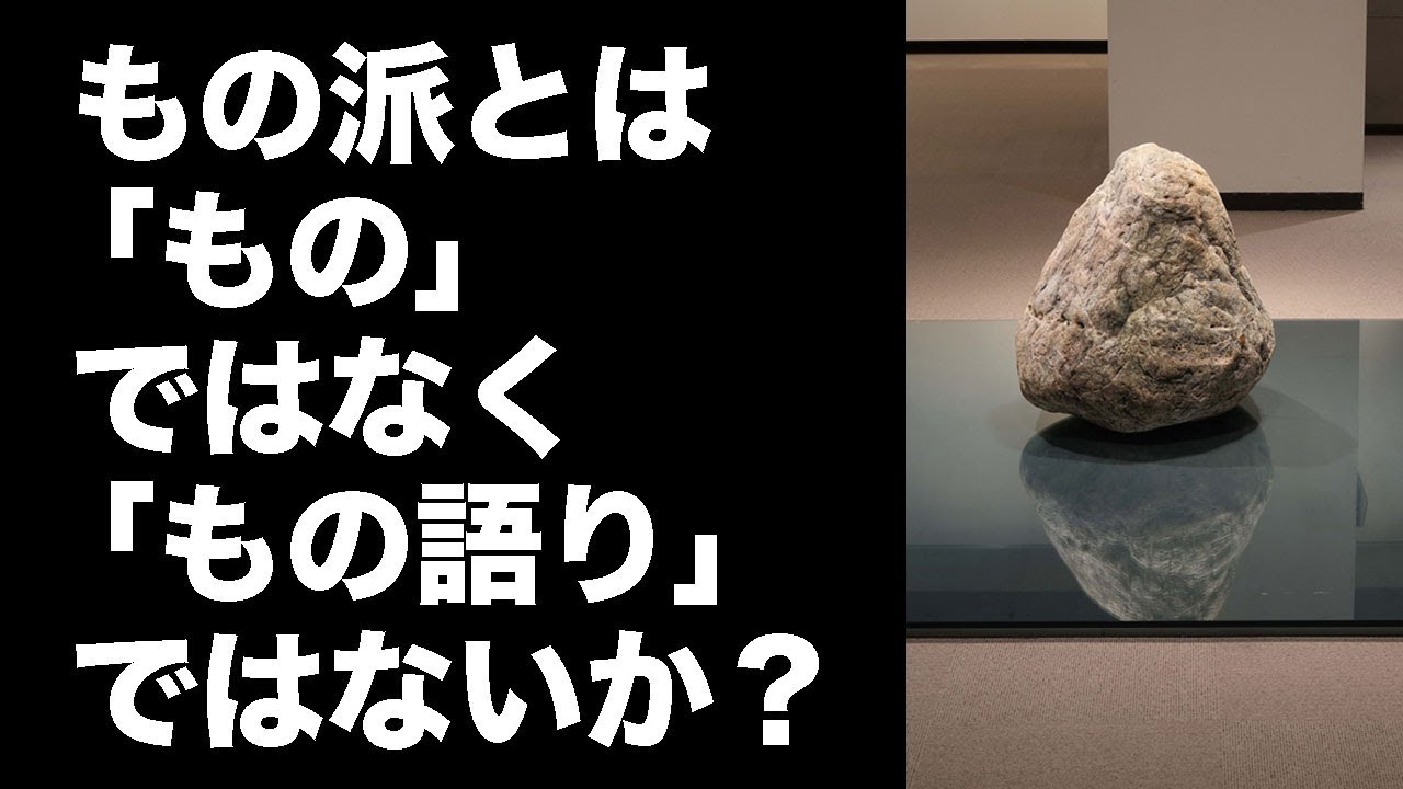 もの派」について結論的な特別講義 - YouTube
