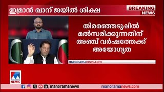 അഴിമതിക്കേസില്‍ പാക് മുന്‍പ്രധാനമന്ത്രി ഇമ്രാന്‍ ഖാന് ജയില്‍ ശിക്ഷ | Imran Khan | Pakistan