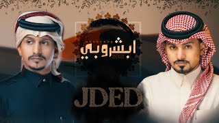 غريب ال مخلص وعبدالله ال مخلص - ابشروبي  حصرياً|(2021) Exclusively