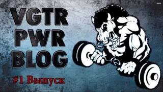 VGTRN PWR BLOG - #1 Выпуск