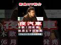 村木弾 夜汽車0 MV #Shorts #一般公開