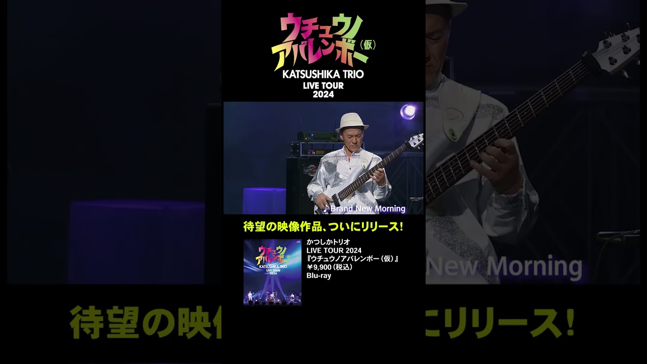 Brand New Morning 3枚 Brand New Morning (part1) / かつしかトリオ - YouTube
