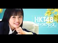 【2020】HKT48栄光のラビリンスTVCM