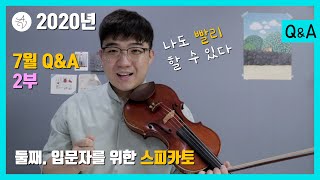 [애바클리닉] 2020년 7월 Q&A 2부 / 둘째. 입문자를 위한 스피카토 / 나도 빨리 할 수 있다