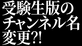 受験生版が大きく変わる…『チャンネル名』変更!?