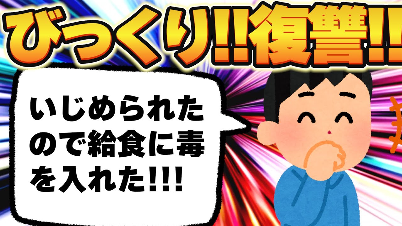【2ch復讐】給食に毒を盛った話他【作業用】【ゆっくり解説】妹に手を出した友人に復讐した話、力自慢の友人の情けない末路の話などを紹介