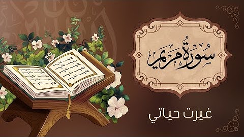 سورة مريم محاكاة للشيخ محمود خليل الحصري | Surah Maryam Imitation of Sheikh Mahmoud Khalil Al-Husary