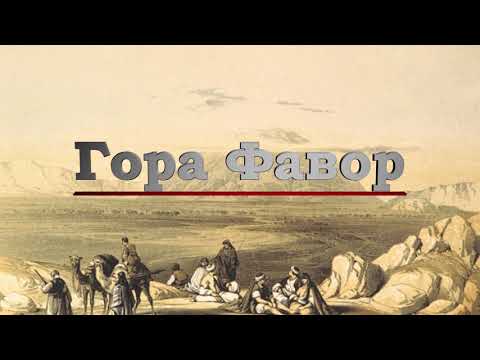 Гора Фавор, Израиль