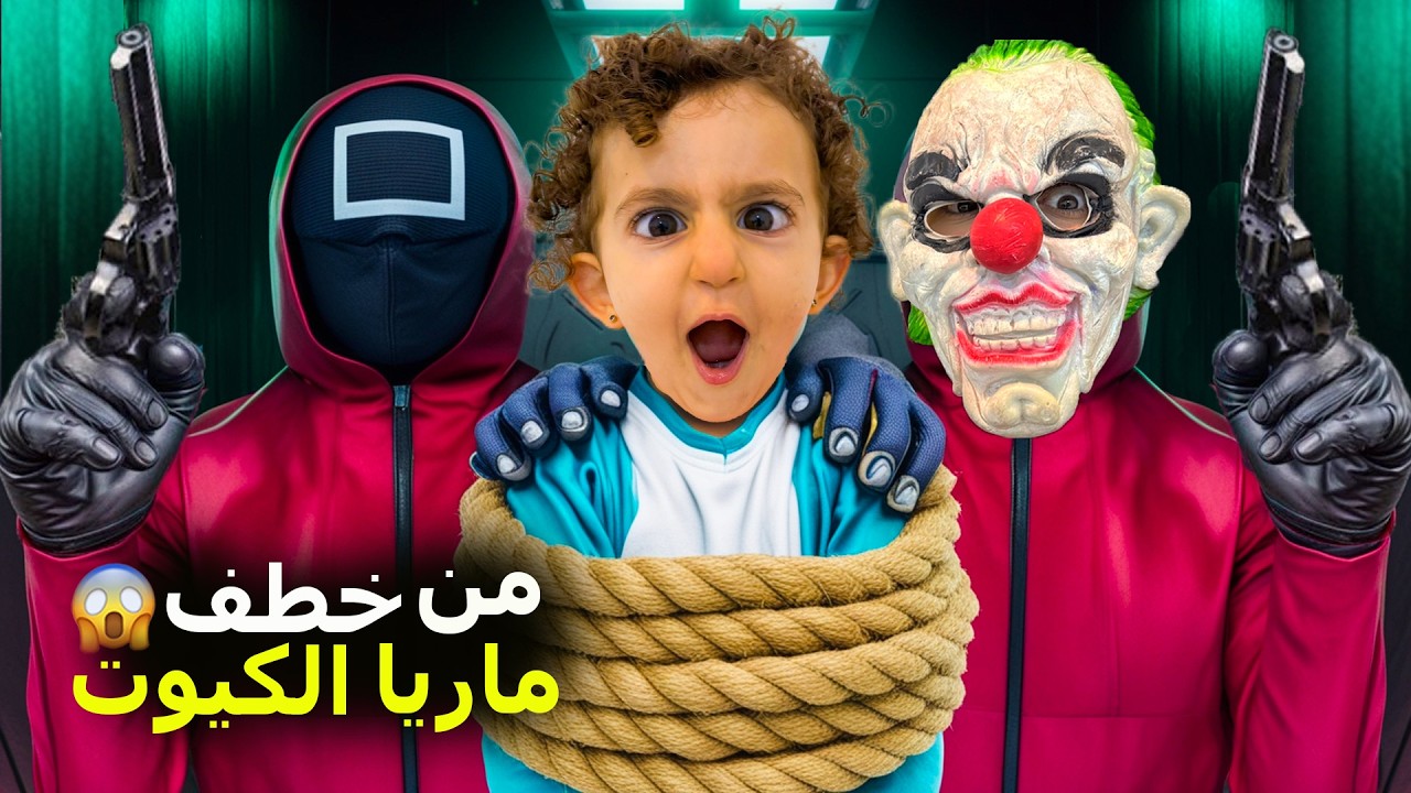 حارس الحبار خطف ماريا الكيوت 😱 الصدمة بالنهاية ! #بشورة_هوم #حارس_الحبار