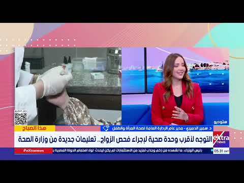 أهمية فحص المقبلين على الزواج.. د. سمير الدميري يوضح الخطوات وتعليمات وزارة الصحة