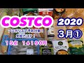 【コストコ購入品紹介】　2020年3月①  今回のキーワードは「免疫力UP」！