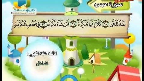 سورة عبس من 8 إلى 16