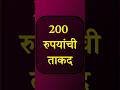 200 रुपयांची ताकद. #explore #motivation #ytshorts #gk #trendingshorts #summerfashion #marathi
