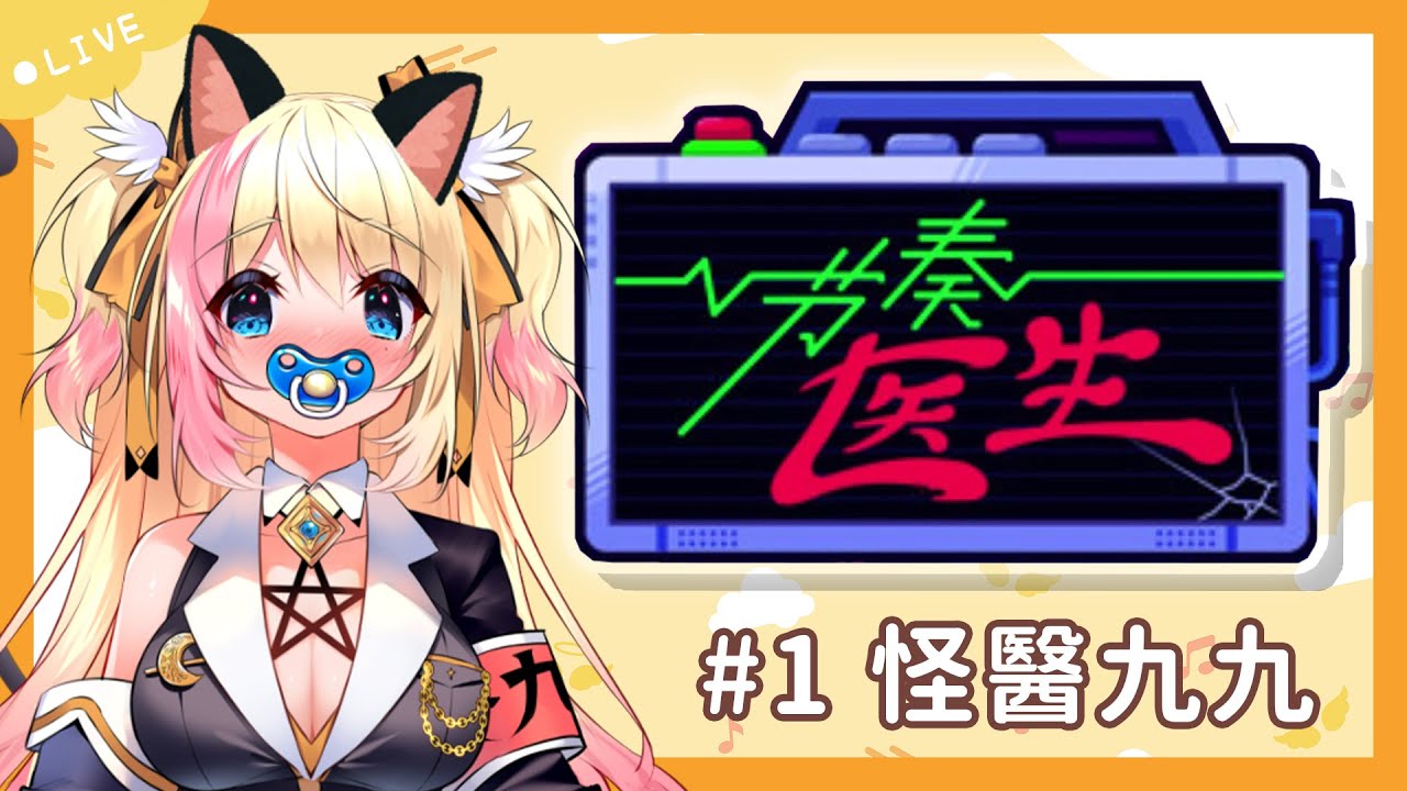 節奏醫生 居然一次破台的怪醫九九出任務 把曜丸都電死 月城九曜 不定期公演 Youtube