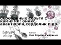 Серебряные серьги с натуральными камнями: оникс, сердолик и др. 30.04.2021 / Яна Серебро Украина