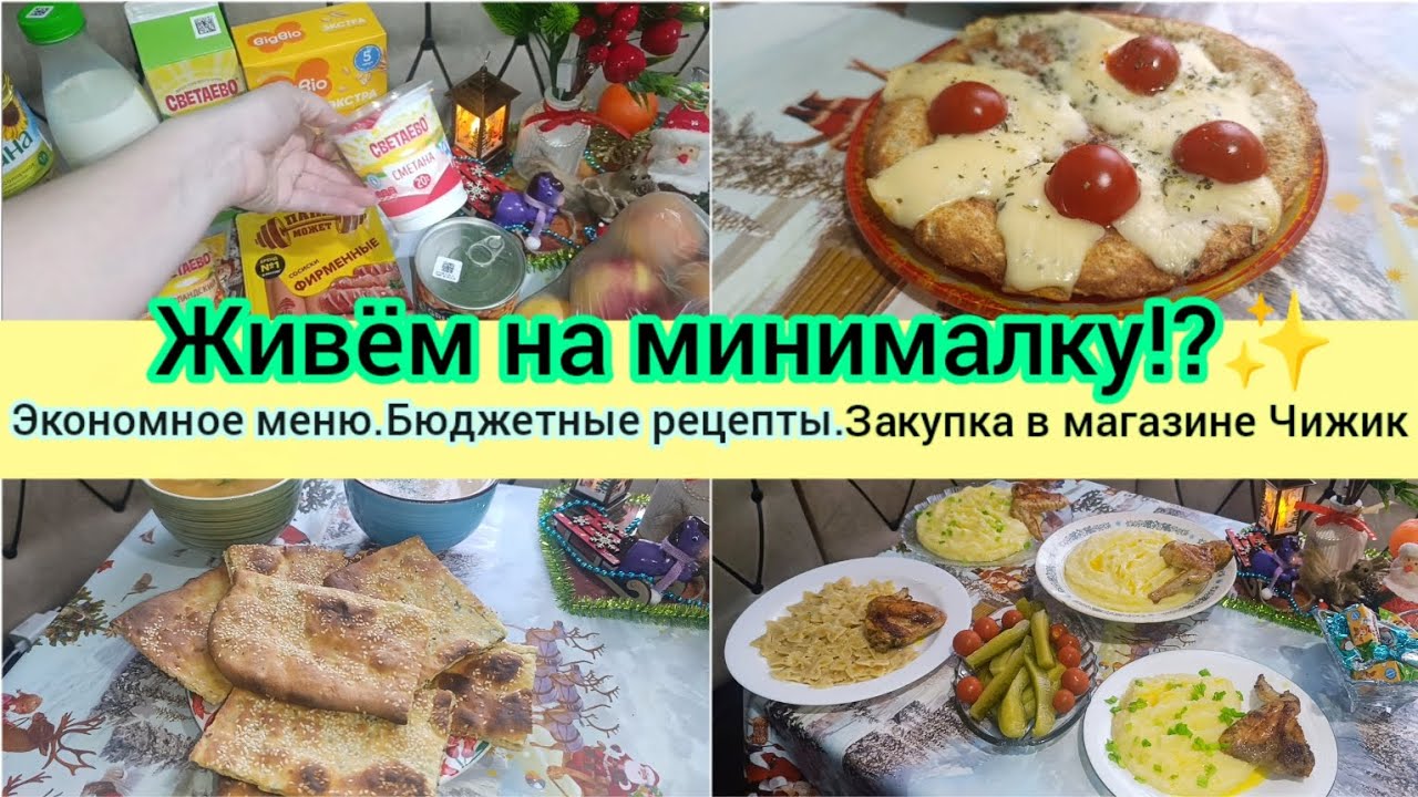Экономное меню.Бюджетные рецепты. Прожить на минималку.Что мы покупаем и что едим?✨ Влог.