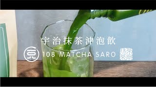 在家做宇治抹茶沖泡飲 How to Make Matcha Drink